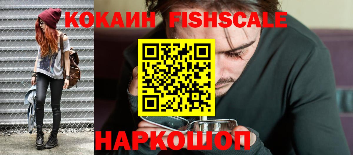 COCAIN Fish Scale Лениногорск