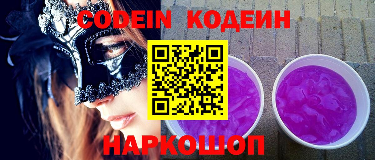 Лениногорск  Кодеин Purple Drank  купить   Вход с VPN 