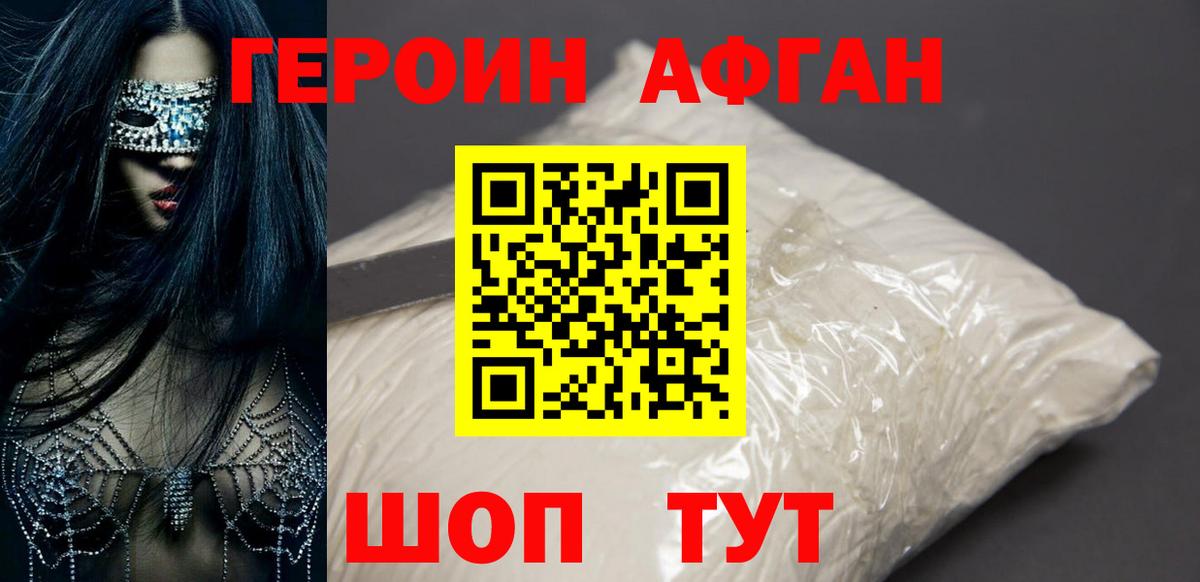 ГЕРОИН Афган Лениногорск